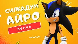 ПЕСНЯ ПРО СИЛКАДУМА - АЙРО | SONIC RPG СЛИЯНИЕ СОНИКА И ШЭДОУ САМЫЙ ДЕРЗКИЙ ЁЖ КЛИП