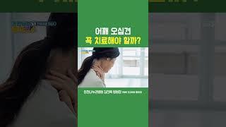 어깨 오십견, 꼭 치료해야 할까?