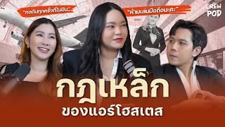 กฎเหล็กของอาชีพแอร์โฮสเตส มีเยอะขนาดนี้เลย? | Crew Pod EP.7