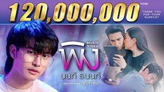 【OFFICIAL MV】“พิง” [เพลงจากละครกระเช้าสีดา] - นนท์ ธนนท์