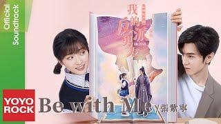 張紫寧 Winnie Zhang《Be with Me》【我的反派男友 Mr.Bad OST電視劇片頭曲】Official Lyric Video