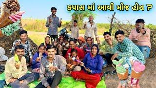 કપાસ માં આવુ હોય  | Kapas Ma Avu Hoy | Ice Cream Corn Party