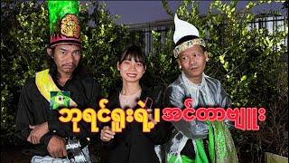 " ဘုရင်ရူးရဲ့အင်တာဗျူး " #ဘုရင်ရူး #ဟားငါးကောင်