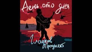 Гладков Проджект - День ото дня