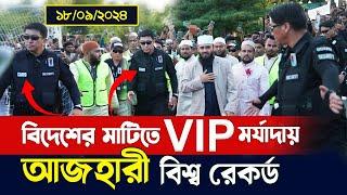 দক্ষিণ কোরিয়ায় পুলিশ পাহারায় VIP মর্যাদায় আজহারী হুজুরের মাহফিল Mizanur Rahman Azhari New Waz 2024