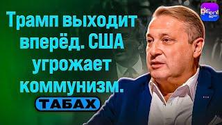 ️ Табах | ТРАМП ВЫХОДИТ ВПЕРЁД. США УГРОЖАЕТ КОММУНИЗМ.