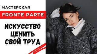 Искусство ценить свой труд / Мастерская Fronte Parte / интервью с Дарьей Шиншиной