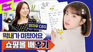 (여자)아이들 우기 X 미지우 | 우기야~왜 또 칭얼거려쇼핑몰 막내 도전기 | (G)I-DLE YUQI | 런웨이 (LEARN WAY) EP.25