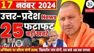 17 November 2024 Up News Uttar Pradesh Ki Taja Khabar Mukhya Samachar Yogi samachar Clean News UP