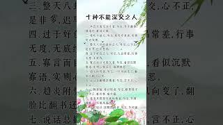 十种不能深交之人 #人生感悟 #挑战自我 #思維大全 #自我提升
