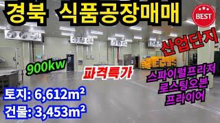 [매물번호-2000] 식품공장매매 / 파격 특가 매매 / 경북 문경시 산업단지 내 냉동간편식공장 / 기계 설비 일체매매 / 식품공장임대가능 / 문경식품공장매매