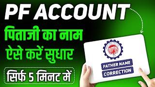 Pf father name correction online 2024 | How to change name in epf account online 2024