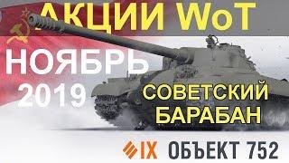 АКЦИИ WoT: НОЯБРЬ 2019. Первый СОВЕТСКИЙ БАРАБАН -  Обьект 752 IX лвл.