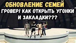 ОБНОВЛЕНИЕ СЕМЕЙ! НОВЫЙ КОНТРАКТ ГРОВЕР В СЕМЬЕ на GTA 5 RP МАДЖЕСТИК