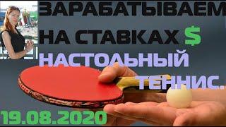 СТРАТЕГИЯ НА НАСТОЛЬНЫЙ ТЕННИС. СТАВКИ НА НАСТОЛЬНЫЙ ТЕННИС.  ЗАРАБОТОК НА НАСТОЛЬНОМ ТЕННИСЕ