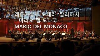 레온카발로 오페라 '팔리아치' - 마리오 델 모나코 l Leoncavallo-Pagliacci-Del_Monaco l Opera