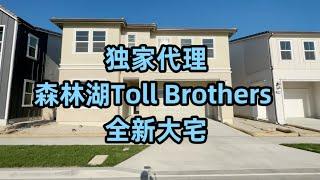 #尔湾  #尔湾买房  独家代理森林湖豪宅建商Toll Brothers全新大宅