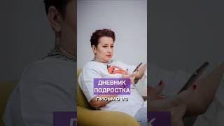 Письмо подростка. Часть 1/10. #дети #подростки #ольгапропубертат