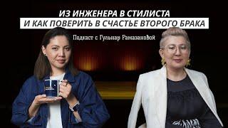 «Из инженера в стилиста и как поверить в счастье второго брака» стилист Гульнар Рамазанова | Подкаст