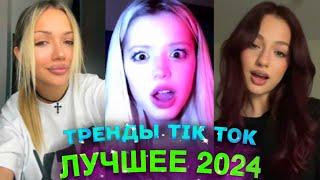 НОВЫЕ ТРЕНДЫ ТИКТОК 2024 \ ЛУЧШЕЕ ТИК ТОК 2024 \ #48 #tiktok