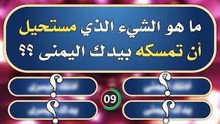 تحدي المعلومات | الغاز صعبة جدا للاذكياء فقط !! | ما هو الشيء الذي مستحيل أن تمسكه بيدك اليمنى؟