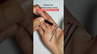 Хиромантия - двойная линия головы.