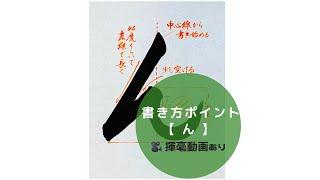 【書道手本】ひらがな「ん」の書き方とコツ（毛筆・大筆・楷書）[calligraphy] How to write hiragana "n" with a brush [shodo]