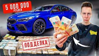 Купил МАШИНУ за 5 миллионов ФАЛЬШИВЫХ РУБЛЕЙ!