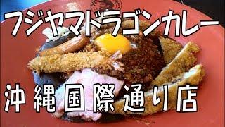 フジヤマドラゴンカレー 沖縄国際通り店   国際通りの達人