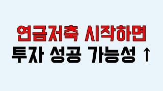 연금 저축으로 투자 연습하면 기초를 탄탄하게 키울 수 있습니다.