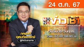 [Live สด] MONO ข่าวเช้า ประจำวันพฤหัสบดีที่ 24 ตุลาคม 2567