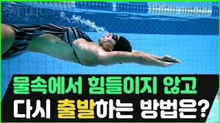 같은 힘으로 더 멀리! 유선형 물속 출발 3단계 완벽 가이드