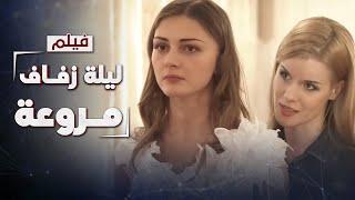 فيلم ليلة زفاف مروعة | جريمة قتل والمتهمة ضحية محاولة اغتصاب | دراما روسية مدبلجة | كامل بدون فواصل