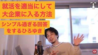 【ひろゆき】超シンプルかつ辛辣な一言で回答するひろゆき