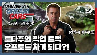 로다주의 픽업트럭을 오프로드 차로 개조하기?! feat. 뭐든 될 수 있던 자동차, ‘엘 카미노’ [로다주의 드림카] EP.05