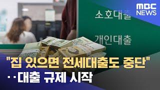 "집 있으면 전세대출도 중단"‥대출 규제 시작 (2024.09.03/뉴스투데이/MBC)