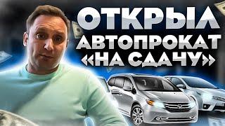 Как открыть автопрокат? Инвестиции прокатной компании