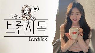 [생방송] Ep.10- 비도 오고 날씨도 흐리고 그래서..  | 다윤's 브런치 톡(Brunch Talk)  | 2025년 03월 5일(수)