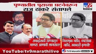 Raj Thackeray On Ajit Pawar | अजित पवार पुण्यात नसतानाही धरणातून पाणी वाहिलंय - राज ठाकरे