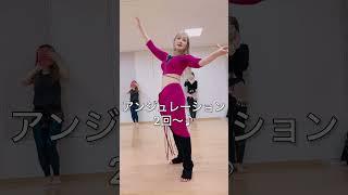 【保存必須】ベリーダンス振付って難しい！？コレやれば簡単！ #bellydance #ベリーダンス #dance #ベリーダンス教室 #ベリーダンス池袋 #ベリーダンス東京 #習い事 #池袋