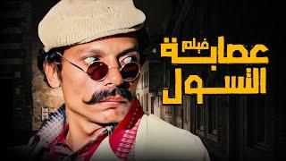 أفلام المكر والذكاء | فيلم عصابة التسول | أفلام عادل إمام