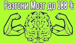 Как включить мозг на 100 процентов? Как стать умным? Как вырастить нейроны?