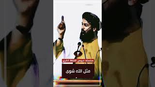 | الفاظ کفری |️ مثل الله شوی ️  | جلسه | 3️⃣ #افغانستان #فارسی #الفاظ #سخن #گفتار #کفری