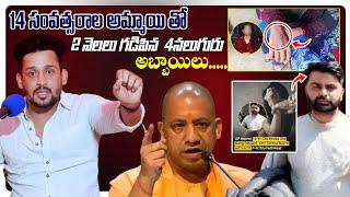 14 సంవత్సరాల అమ్మాయి తో 2 నెలలు గడిపిన  4నలుగురు అబ్బాయిలు  | VinayKuyya 01