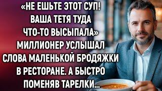 Не ешьте этот суп! Миллионер услышал слова маленькой бродяжки в ресторане. А быстро поменяв тарелки