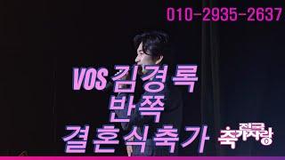 목소리에 반하다 VOS 김경록 반쪽 결혼식축가 영상(전국축가자랑)
