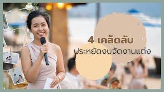 4 เคล็ดลับประหยัดงบจัดงานแต่งได้หลักหมื่น - หลักแสน I BFFWeddingProject
