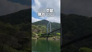 Enjoy the natural beauty of Korea │자연 그대로 느끼는 곳 ️