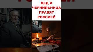 Дед и чернильница правят Россией