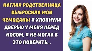  Наглая родственница выбросила мои чемоданы и хлопнула дверью у меня перед носом, я не могла...